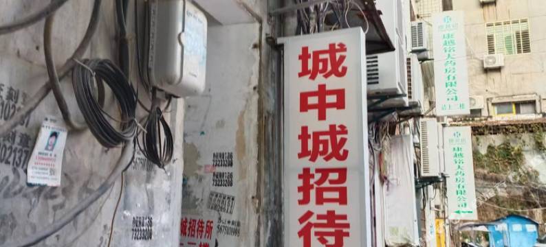 城中城招待所图片