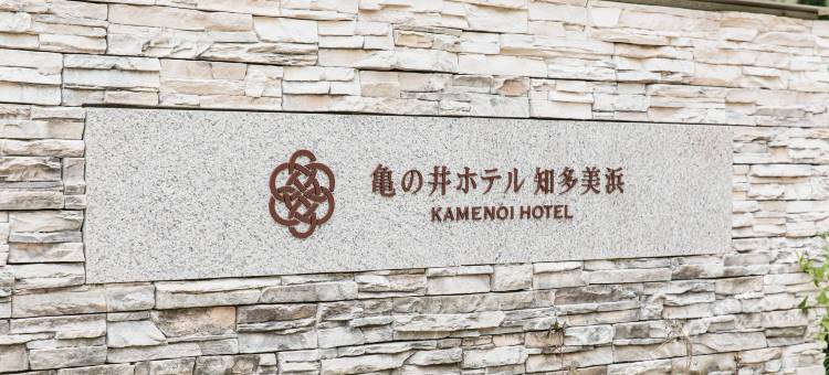 龟之井酒店 知多美滨(KAMENOI HOTEL CHITAMIHAMA)图片