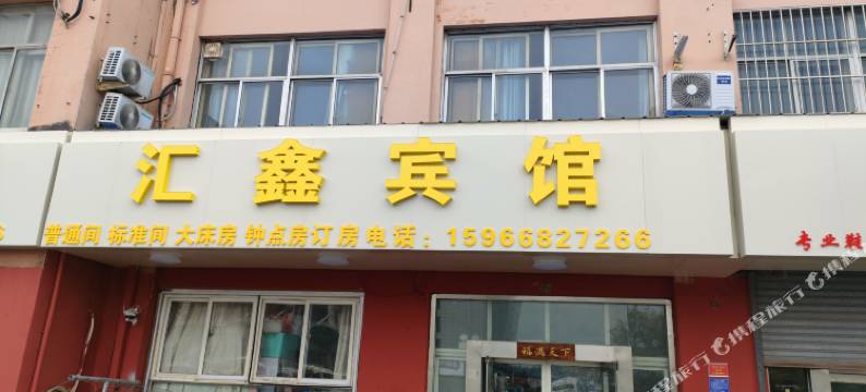 青岛汇鑫宾馆图片