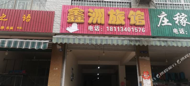 鑫洲旅馆图片