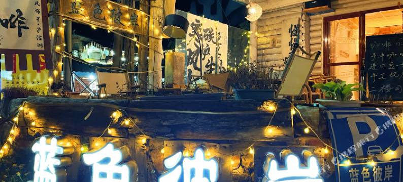 泸沽湖蓝色彼岸客栈图片