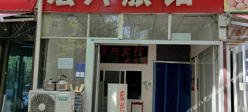 宏兴旅馆图片