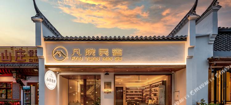 九华山凡院民宿(肉身宝殿店)图片