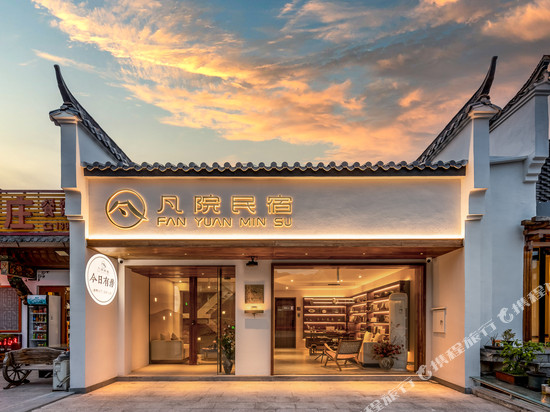 九华山凡院民宿(肉身宝殿店)