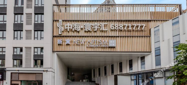 NewAptism新寓(青岛重庆南路中海寰宇汇店)图片