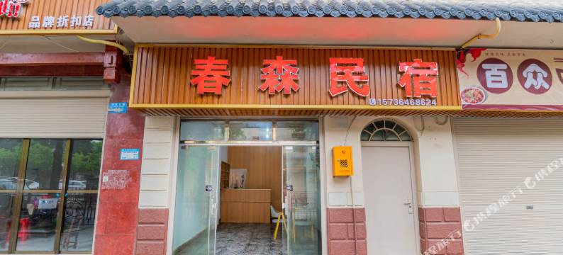 石柱春森民宿图片