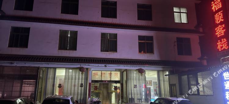 鹤庆福顺客栈(三义机场店)图片