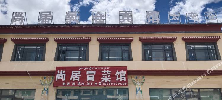 普兰尚居氧仓宾馆(冈仁波齐风景区店)图片