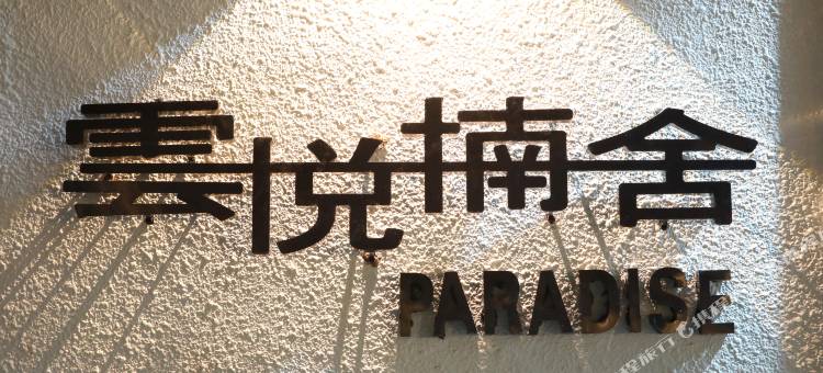 大理云悦楠舍(古城店)图片