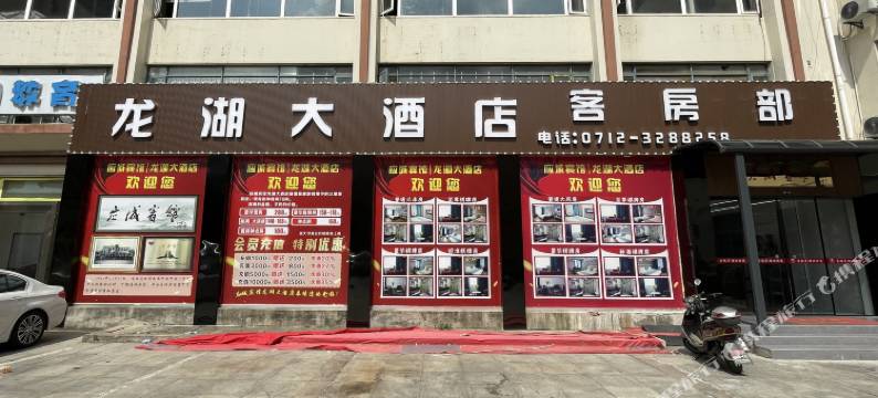 龙湖大酒店(应城会堂店)图片
