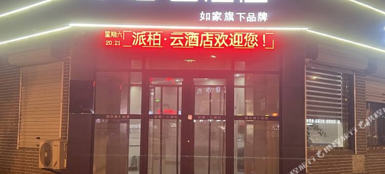 如家派柏·云酒店(惠民中心医院店)图片