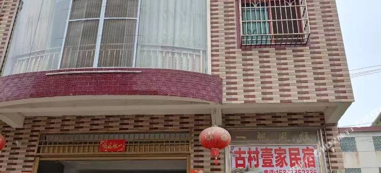 宜章古村壹家民宿图片