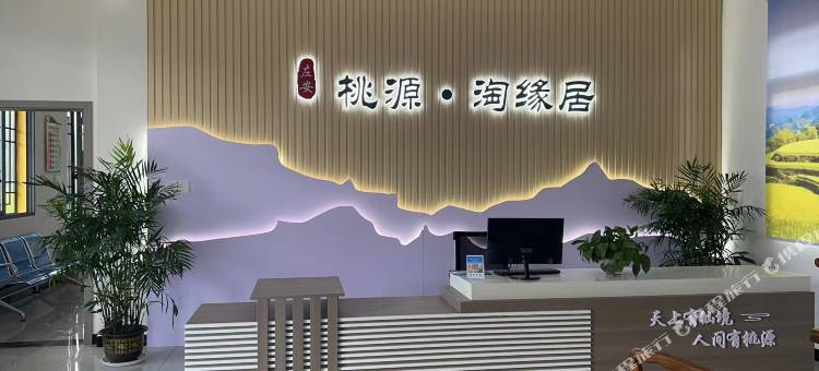 桃源淘缘居图片