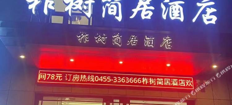 柞树简居酒店(青冈华安国际店)图片