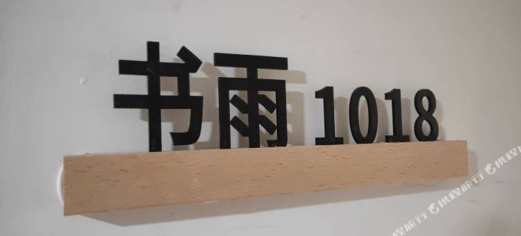 湖州书雨民宿(太湖店)图片
