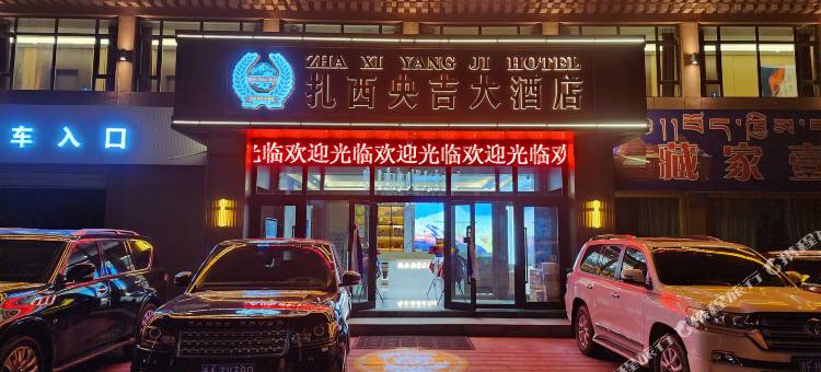 玛沁扎西央吉大酒店图片