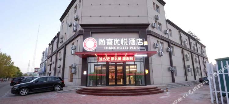 尚客优悦酒店(沧州黄骅港神华路店)图片