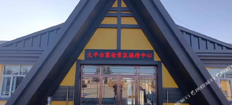 逊克古纳温雾凇景区接待中心图片