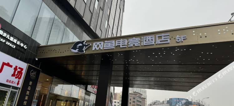 网鱼电竞酒店(青岛李村乐客城店)图片