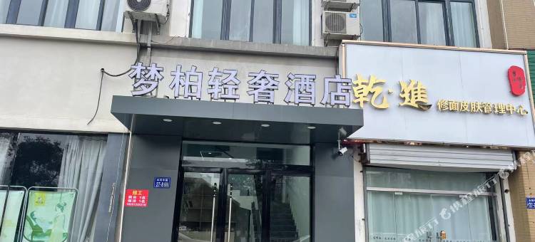 梦柏轻奢酒店图片