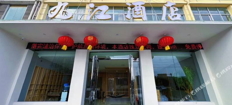 石泉九江商务酒店图片