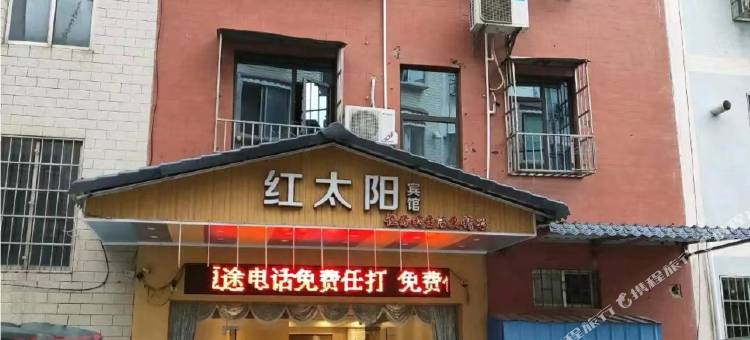 红太阳宾馆图片