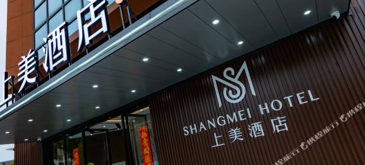 上美酒店(溧阳上兴镇政府店)图片