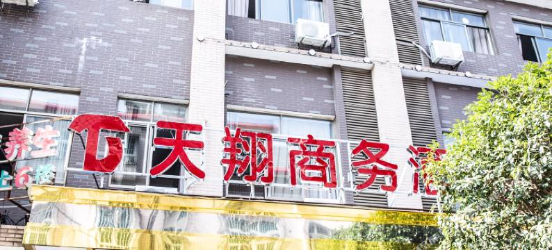 长沙天翔商务酒店图片
