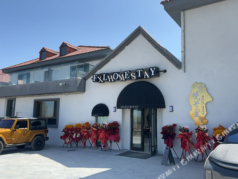 梵兮里·观景famliy度假民宿(天山大峡谷店)