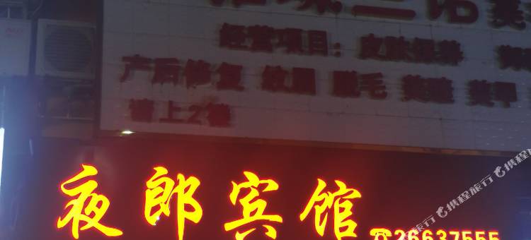 桐梓夜郎宾馆图片