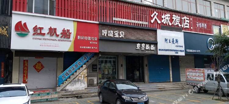 珲春久城旅店图片