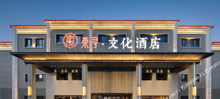 东寻文化酒店(塔县帕米尔旅游区石头城店)图片