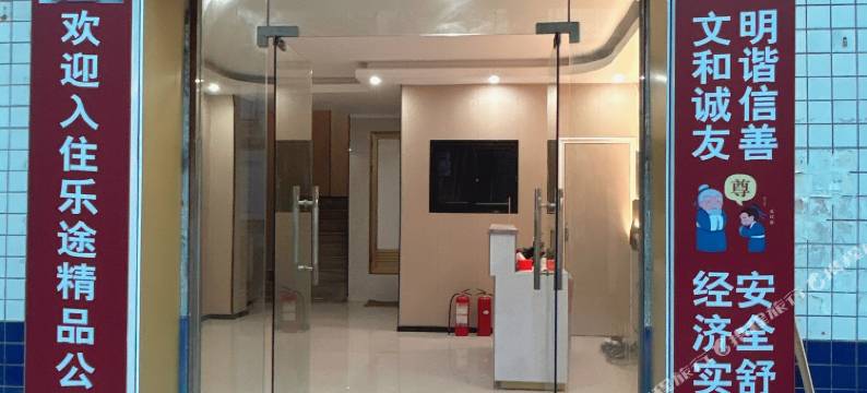 乐途精品民宿图片