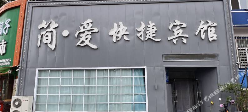 扎兰屯简爱快捷宾馆图片