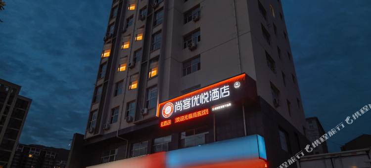 尚客优悦酒店(张家口桥东区五一东大街店)图片