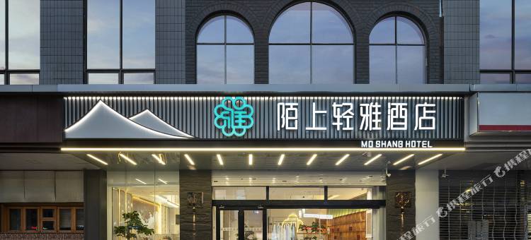 陌上轻雅酒店(石家庄火车站新百广场店)图片