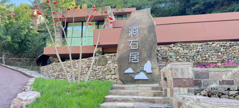 内丘涧石居宿集图片