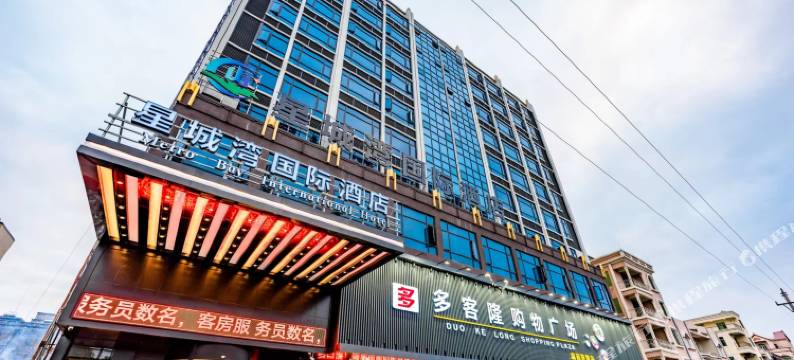 茂名星城湾国际酒店图片