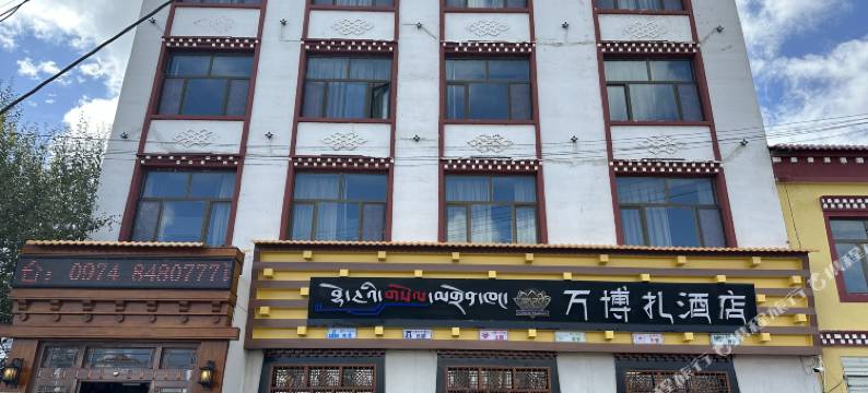 万博扎酒店图片