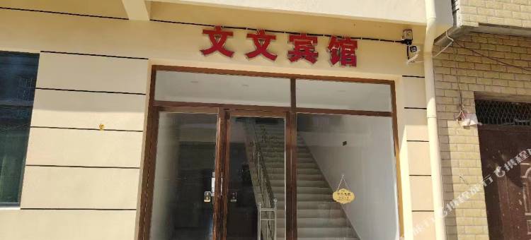 文文宾馆(襄阳峪山高速收费站店)图片