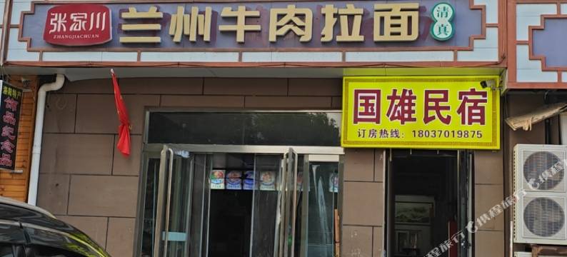 国雄民宿(洛阳龙门高铁站店)图片