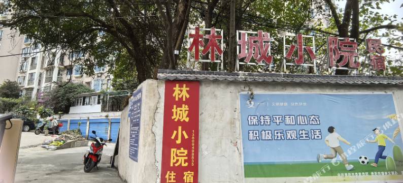 林城小院民宿图片