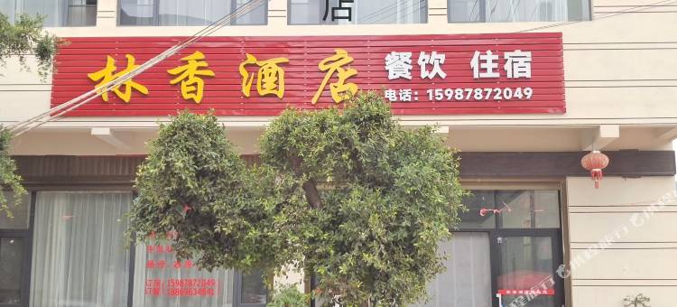 大姚林香酒店图片