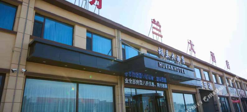 胡兰大酒店(刘胡兰纪念馆店)图片