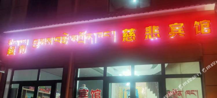 同仁慈悲宾馆图片