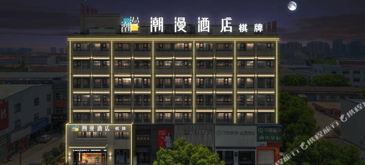 潮漫酒店(余姚店)图片