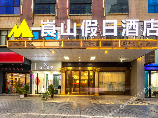 崀山假日酒店(舜皇大道店)