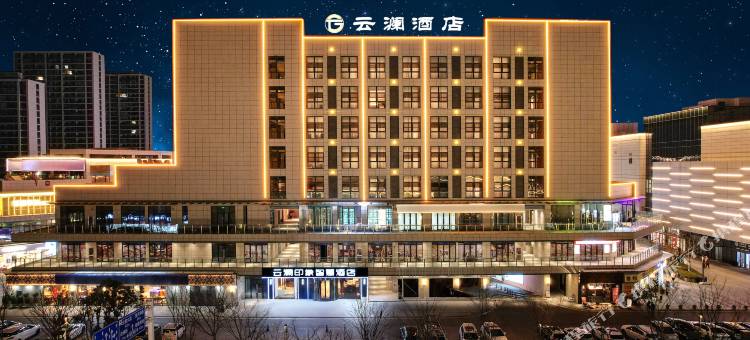 云澜印象智慧酒店(蒙城鲲鹏广场店)图片
