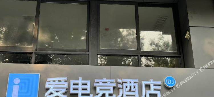 爱电竞酒店(南京奥体中心店)图片