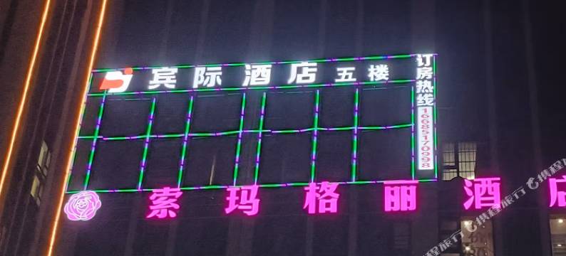 宾际酒店(毕节高铁站店)图片